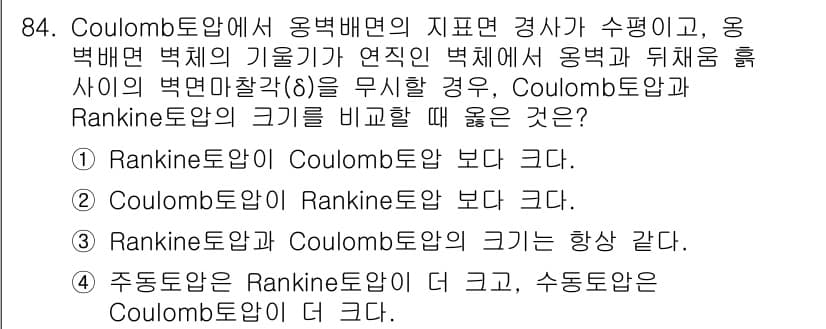 토목기사 2021년 84번 - Coulomb 법칙은 경량 토양에서의 마찰과 전단 저항을 다루며, Ran... 에 관한 핵심 기출문제