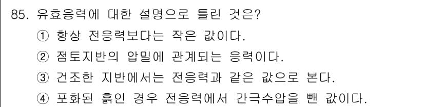 토목기사 2021년 85번 - 정답과 핵심 포인트를 검수 중인 기출문제