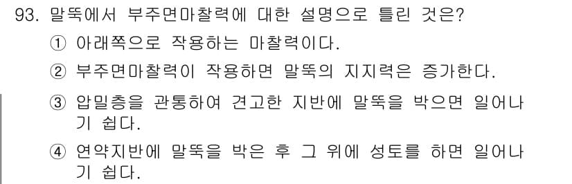 토목기사 2021년 93번 - 부주면 마찰력은 주로 마찰면의 접촉 상태와 물체의 하중에 의해 결정되며,... 에 관한 핵심 기출문제