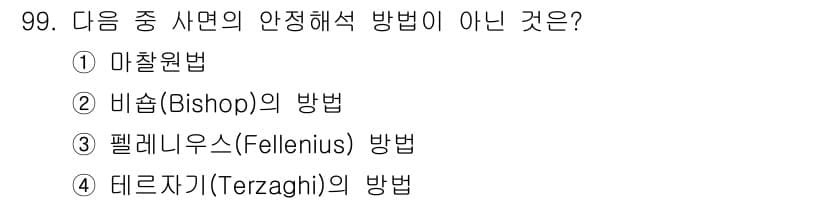 토목기사 2021년 99번 - 데르자기(Terzaghi)의 방법은 지반 공학 분야에서 널리 사용되는 안... 에 관한 핵심 기출문제