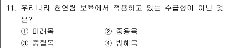 산림기사 2021년 11번 - 정답과 핵심 포인트를 검수 중인 기출문제