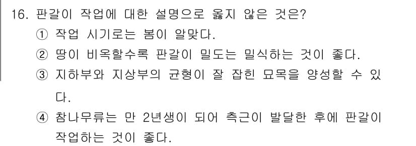 산림기사 2021년 16번 - . 작업에 대한 설명으로 옳지 않은 것은?

해설: 딸기 비료활용수와 판... 에 관한 핵심 기출문제