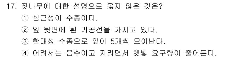 산림기사 2021년 17번 - 잣나무는 햇빛을 좋아하는 식물로, 엄격한 음습 환경을 선호하지 않습니다.... 에 관한 핵심 기출문제