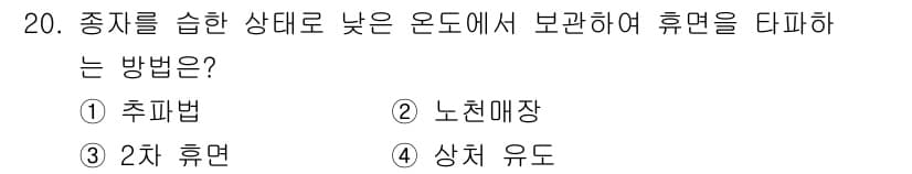 산림기사 2021년 20번 - 정답과 핵심 포인트를 검수 중인 기출문제