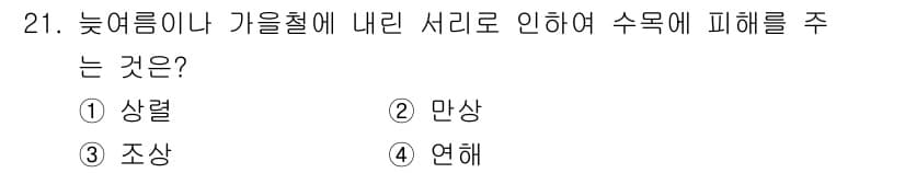 산림기사 2021년 21번 - 정답과 핵심 포인트를 검수 중인 기출문제