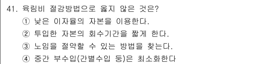 산림기사 2021년 41번 - 육림비 절감 방법 중에서는 중간 부수입(간별수입 등)을 최소화하는 것이 ... 에 관한 핵심 기출문제