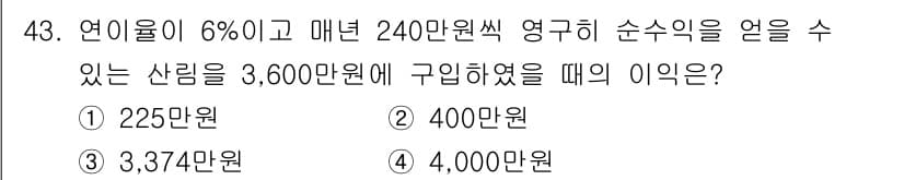 산림기사 2021년 43번 - 정답은 2번, 400만원이다. 연이율 6%로 3600만원의 산림에서 발생... 에 관한 핵심 기출문제
