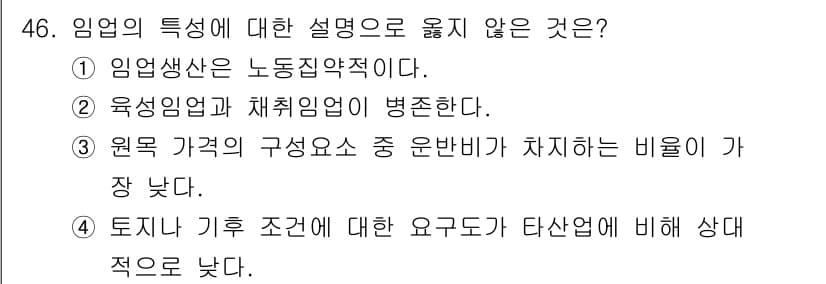 산림기사 2021년 46번 - 정답과 핵심 포인트를 검수 중인 기출문제