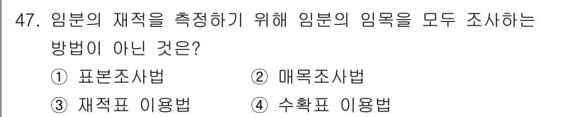 산림기사 2021년 47번 - 정답과 핵심 포인트를 검수 중인 기출문제