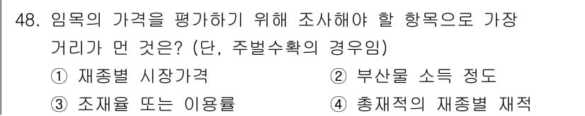 산림기사 2021년 48번 - 정답과 핵심 포인트를 검수 중인 기출문제