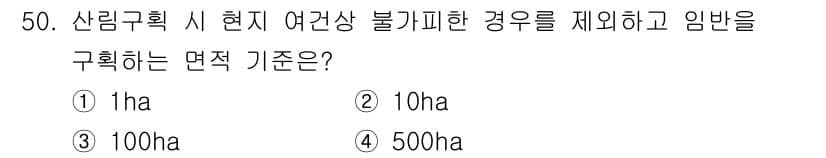 산림기사 2021년 50번 - 정답과 핵심 포인트를 검수 중인 기출문제