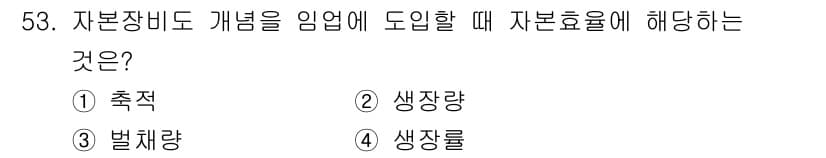 산림기사 2021년 53번 - 정답과 핵심 포인트를 검수 중인 기출문제