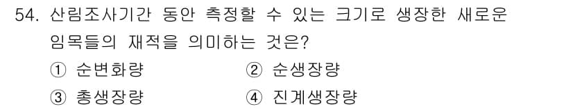 산림기사 2021년 54번 - 정답과 핵심 포인트를 검수 중인 기출문제