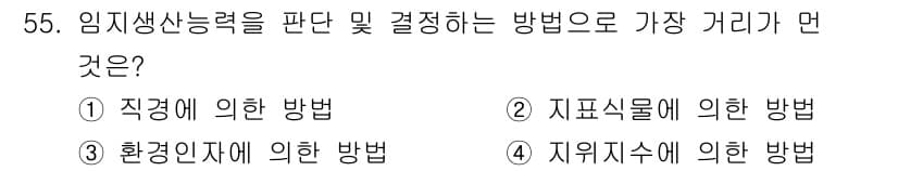 산림기사 2021년 55번 - 정답과 핵심 포인트를 검수 중인 기출문제
