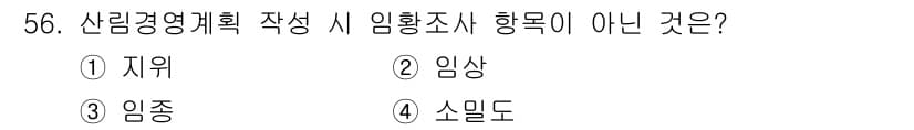 산림기사 2021년 56번 - 정답과 핵심 포인트를 검수 중인 기출문제