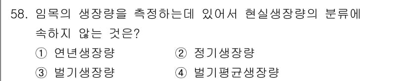 산림기사 2021년 58번 - 임목의 생장량 측정에서 현실생장량의 분류는 주로 연년생장량, 정기생장량,... 에 관한 핵심 기출문제