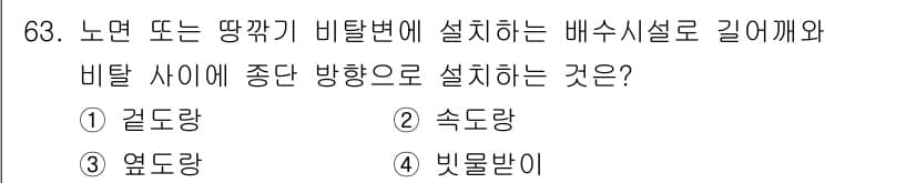 산림기사 2021년 63번 - 정답과 핵심 포인트를 검수 중인 기출문제