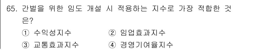 산림기사 2021년 65번 - 정답과 핵심 포인트를 검수 중인 기출문제