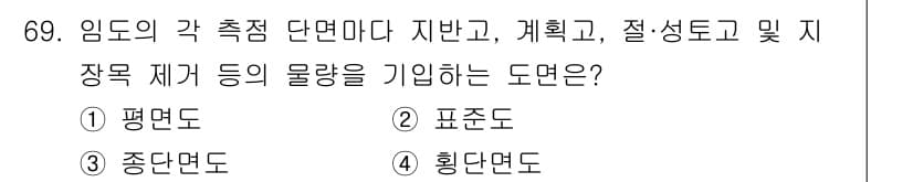 산림기사 2021년 69번 - 정답은 4번, 횡단면도입니다. 임도의 각 측정 단면을 지시하는 도면으로,... 에 관한 핵심 기출문제