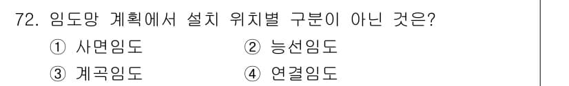 산림기사 2021년 72번 - 정답과 핵심 포인트를 검수 중인 기출문제