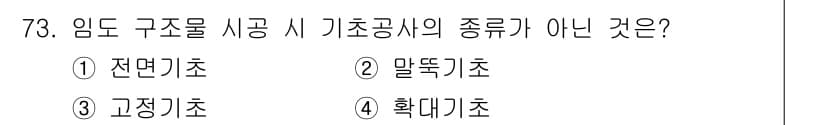 산림기사 2021년 73번 - 정답과 핵심 포인트를 검수 중인 기출문제