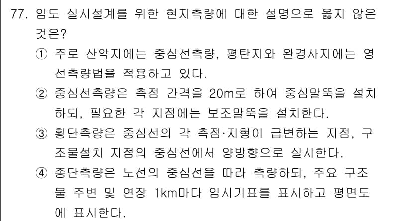 산림기사 2021년 77번 - 정답과 핵심 포인트를 검수 중인 기출문제
