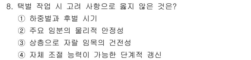 산림기사 2021년 8번 - . 

하중별 및 후정 시기는 선택 작업의 안전성 보장에 있어 중요한 요... 에 관한 핵심 기출문제