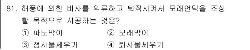 산림기사 2021년 81번 - 정답과 핵심 포인트를 검수 중인 기출문제