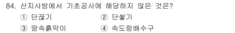 산림기사 2021년 84번 - 정답과 핵심 포인트를 검수 중인 기출문제