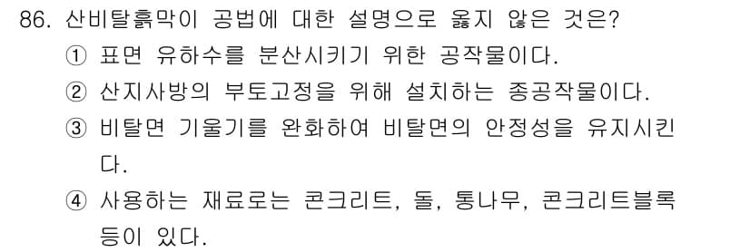 산림기사 2021년 86번 - 정답과 핵심 포인트를 검수 중인 기출문제