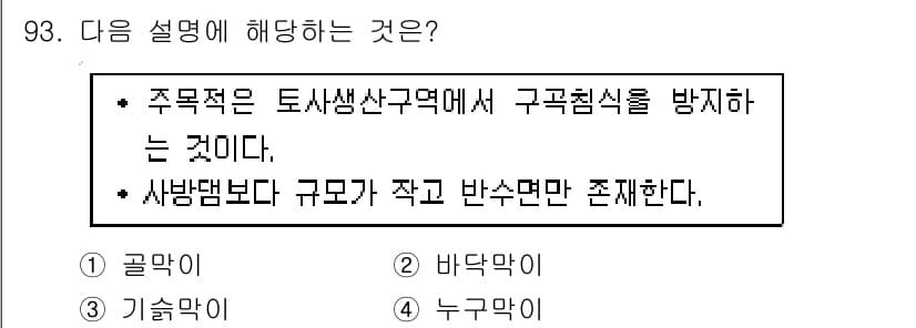 산림기사 2021년 93번 - 정답과 핵심 포인트를 검수 중인 기출문제