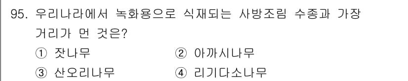 산림기사 2021년 95번 - 정답과 핵심 포인트를 검수 중인 기출문제