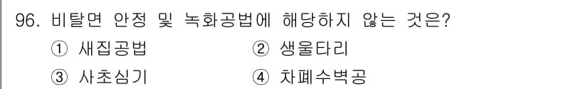 산림기사 2021년 96번 - 정답과 핵심 포인트를 검수 중인 기출문제