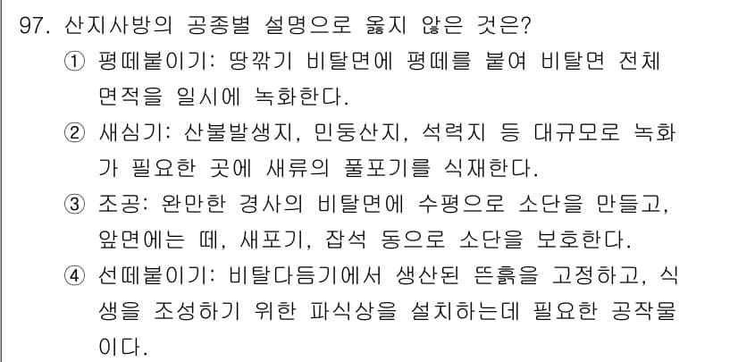 산림기사 2021년 97번 - . 

세심한 산림 관리에서는 생육에 필요한 공간을 확보하므로, 과도한 ... 에 관한 핵심 기출문제