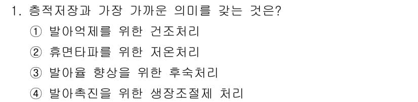 종자기사 2021년 1번 - . 휴면단계를 위한 저온처리

해설: 휴면단계는 씨앗이 발아하기 위해 필... 에 관한 핵심 기출문제