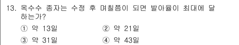 종자기사 2021년 13번 - 옥수수 종자의 수익 후 발아율이 최대에 달하는 시기는 약 31일로, 이는... 에 관한 핵심 기출문제