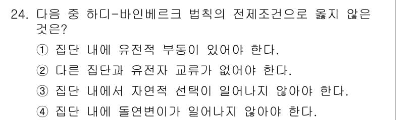 종자기사 2021년 24번 - .  
유전적 부동은 집단 내에서 필수적으로 존재해야 하는 현상으로, 이... 에 관한 핵심 기출문제
