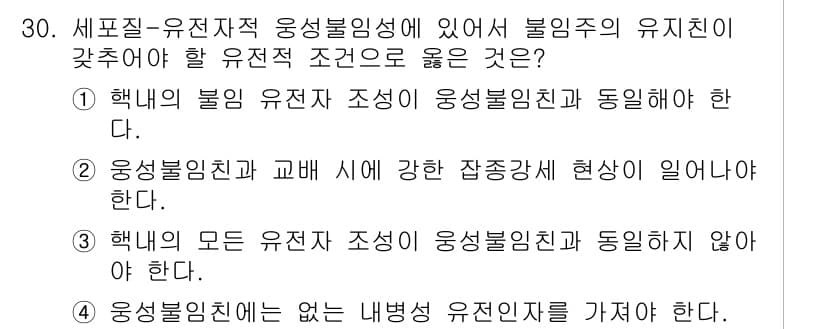 종자기사 2021년 30번 - 1번이 정답입니다. 핵미분의 불안정 조건은 유전자 조성이 안정적이어야 하... 에 관한 핵심 기출문제