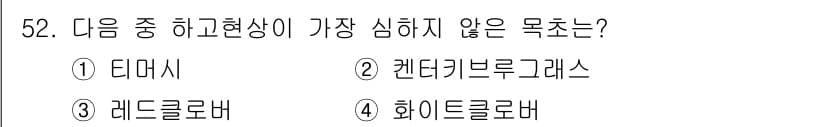 종자기사 2021년 52번 - 정답과 핵심 포인트를 검수 중인 기출문제