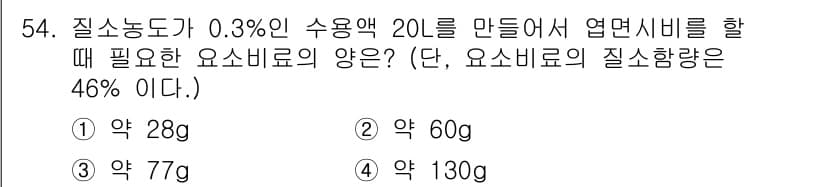 종자기사 2021년 54번 - 질소농도가 0.3%인 수용액 20L에는 총 질소량이 0.06kg(=60g... 에 관한 핵심 기출문제