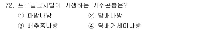 종자기사 2021년 72번 - 정답과 핵심 포인트를 검수 중인 기출문제