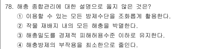 종자기사 2021년 78번 - 정답과 핵심 포인트를 검수 중인 기출문제