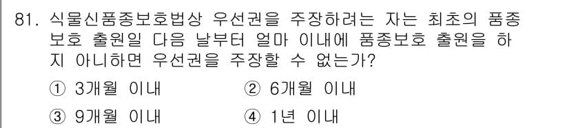 종자기사 2021년 81번 - 식물신품종보호법에 따르면 품종 보호 출원일로부터 1년 이내에 우선권을 주... 에 관한 핵심 기출문제