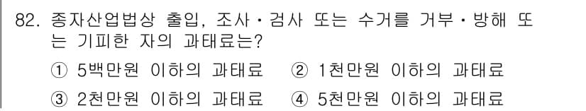 종자기사 2021년 82번 - 정답과 핵심 포인트를 검수 중인 기출문제