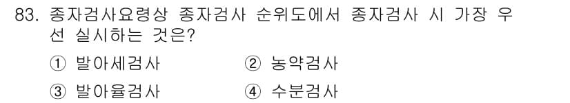 종자기사 2021년 83번 - 정답과 핵심 포인트를 검수 중인 기출문제