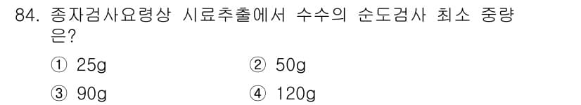 종자기사 2021년 84번 - . 

정자검사요령상 시료추출에서 수수의 순도검사 최소 중량은 90g이다... 에 관한 핵심 기출문제