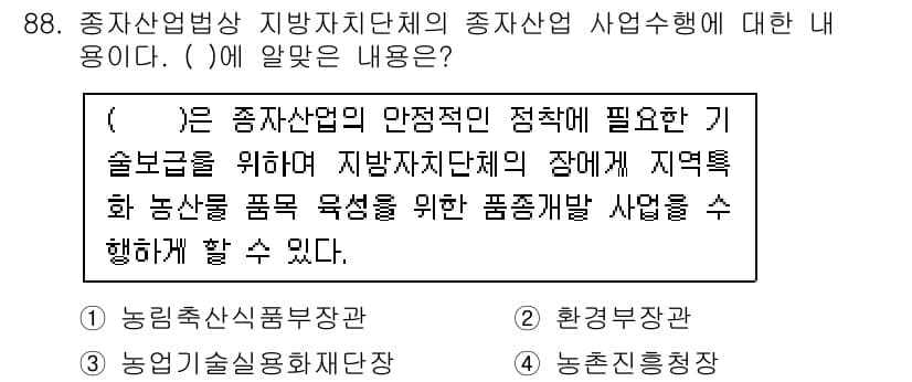 종자기사 2021년 88번 - . 

정답인 이유: 종자산업법상 지방자치단체의 종자산업 사업은 지역 농... 에 관한 핵심 기출문제