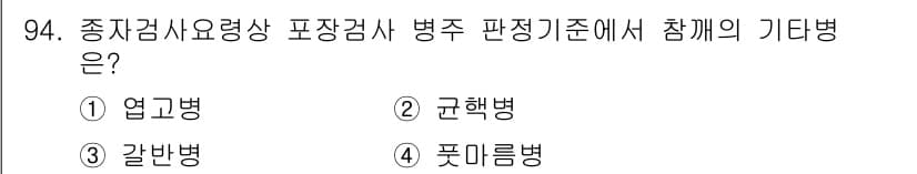 종자기사 2021년 94번 - 정답과 핵심 포인트를 검수 중인 기출문제