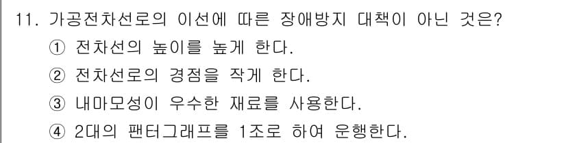 전기철도기사 2021년 11번 - 정답과 핵심 포인트를 검수 중인 기출문제