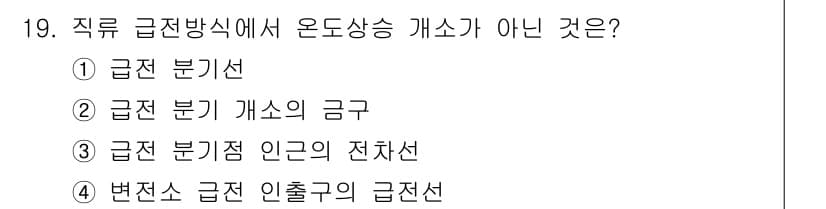 전기철도기사 2021년 19번 - 정답과 핵심 포인트를 검수 중인 기출문제